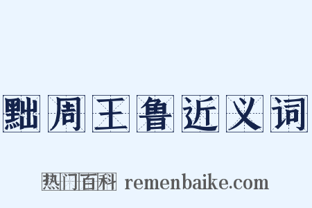 黜周王鲁近义词是什么意思的图片